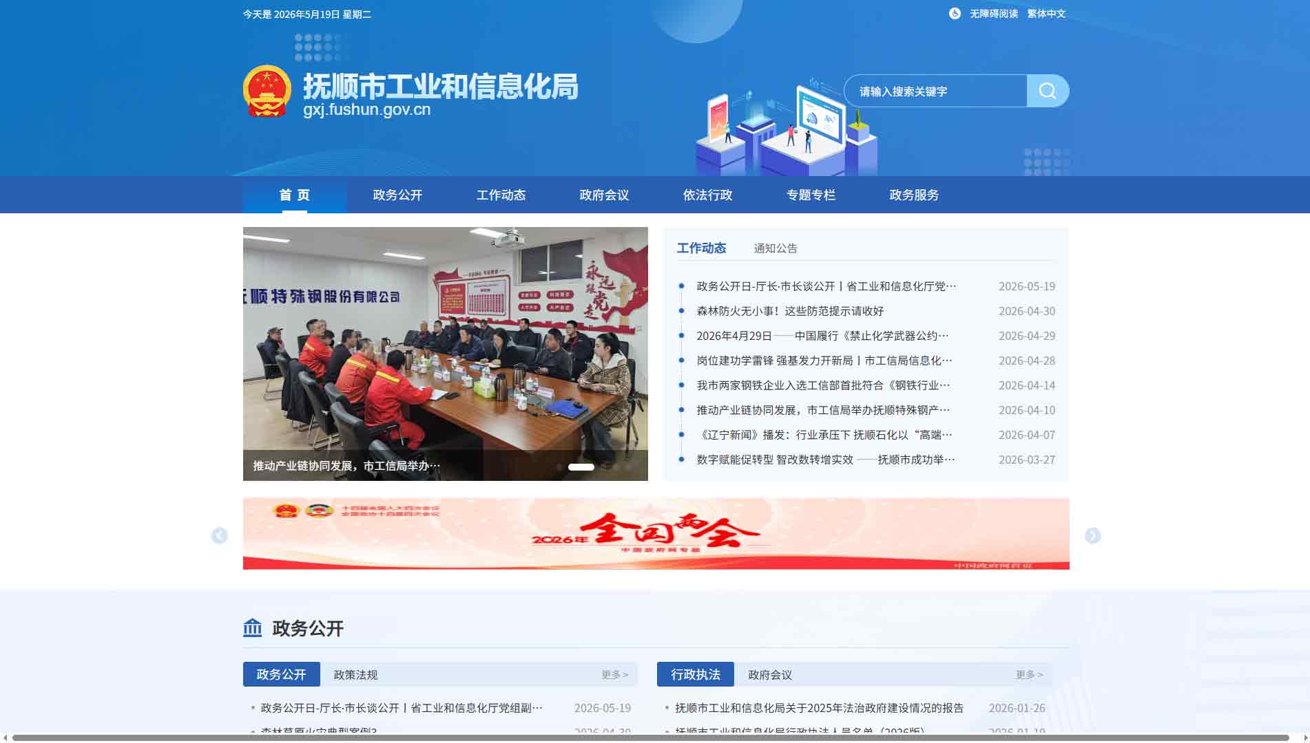 点击查看抚顺市工信局网站首屏快照大图 抚顺市工信局网站首屏快照
