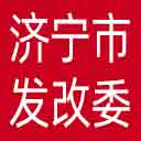 济宁市发改委网站图标