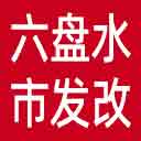 六盘水市发改委网站图标