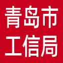 青岛市工信局网站图标