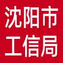 沈阳市工信局网站图标