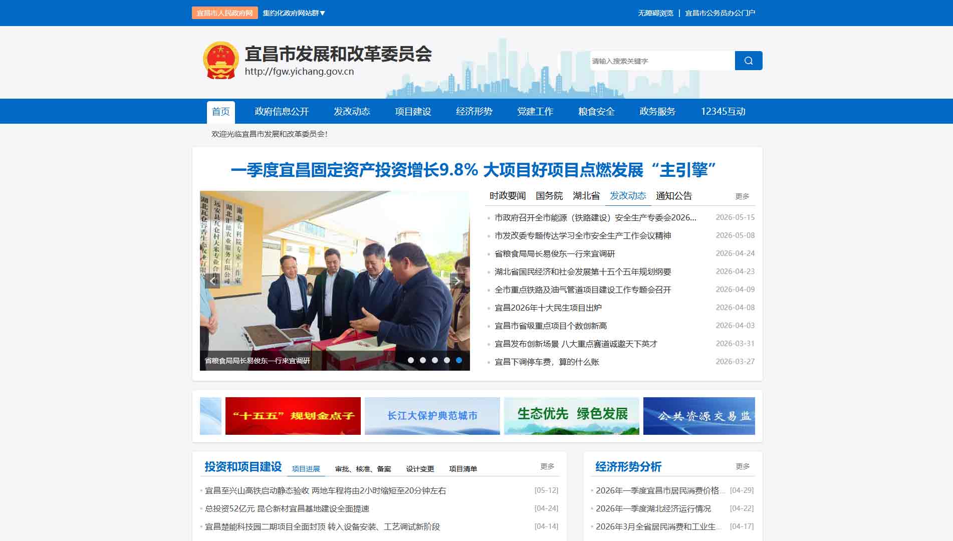 点击查看宜昌市发改委网站首屏快照大图 宜昌市发改委网站首屏快照