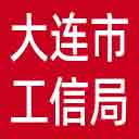 大连市工信局网站图标
