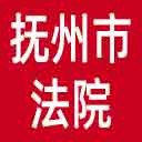 抚州市法院网站图标