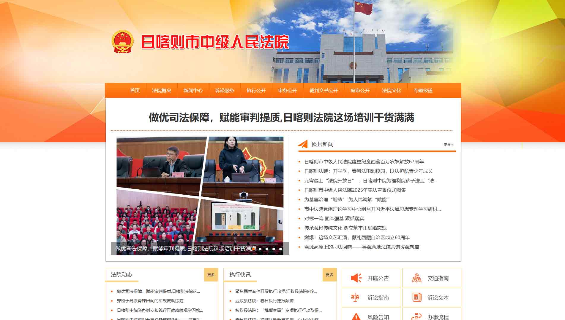 点击查看日喀则市法院网站首屏快照大图 日喀则市法院网站首屏快照