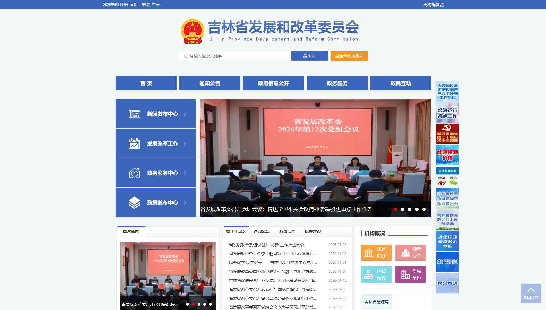 点击查看吉林省发改委网站首屏快照大图 吉林省发改委网站首屏快照