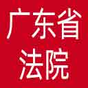 广东省法院网站图标