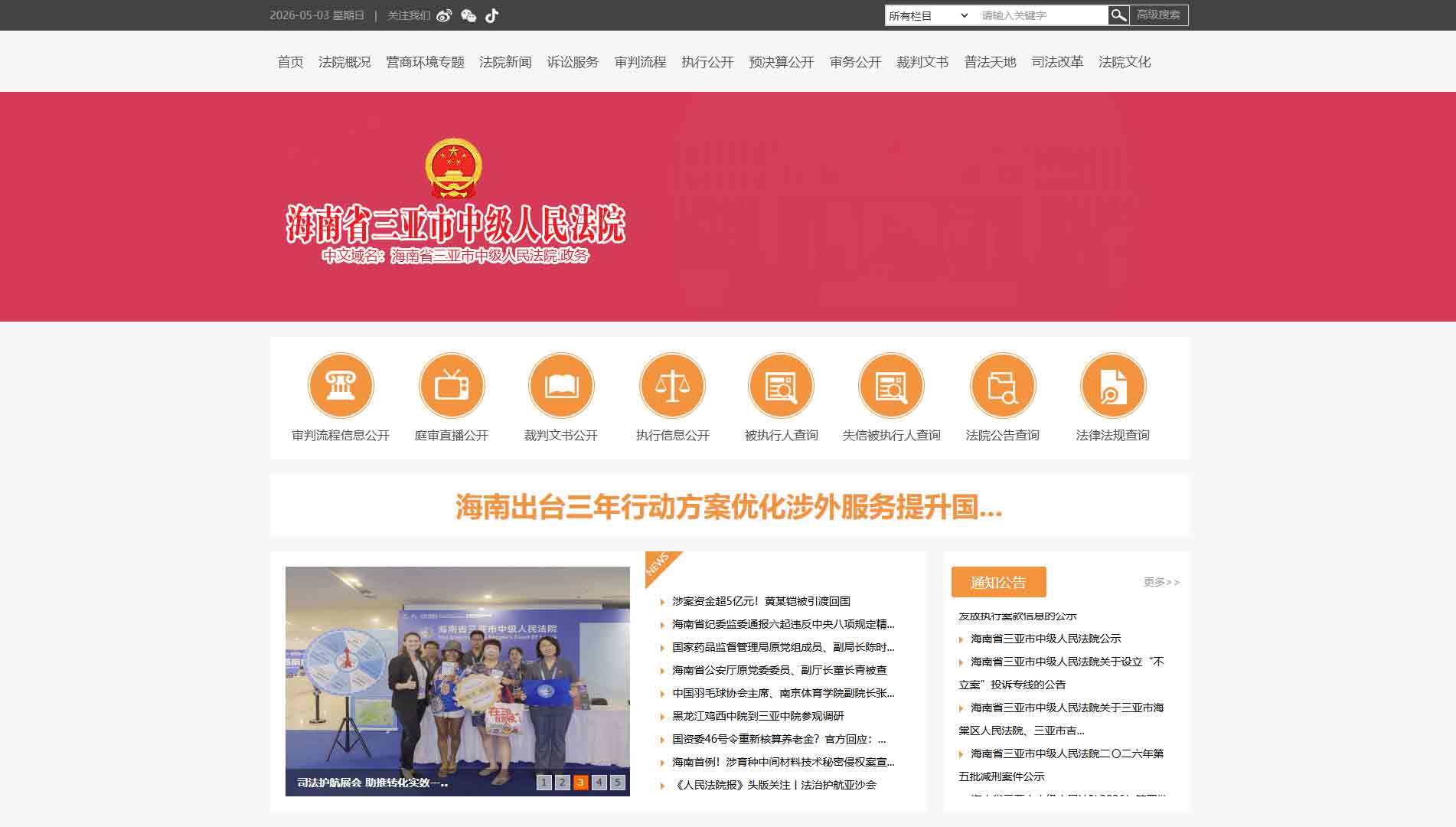 点击查看三亚市法院网站首屏快照大图 三亚市法院网站首屏快照