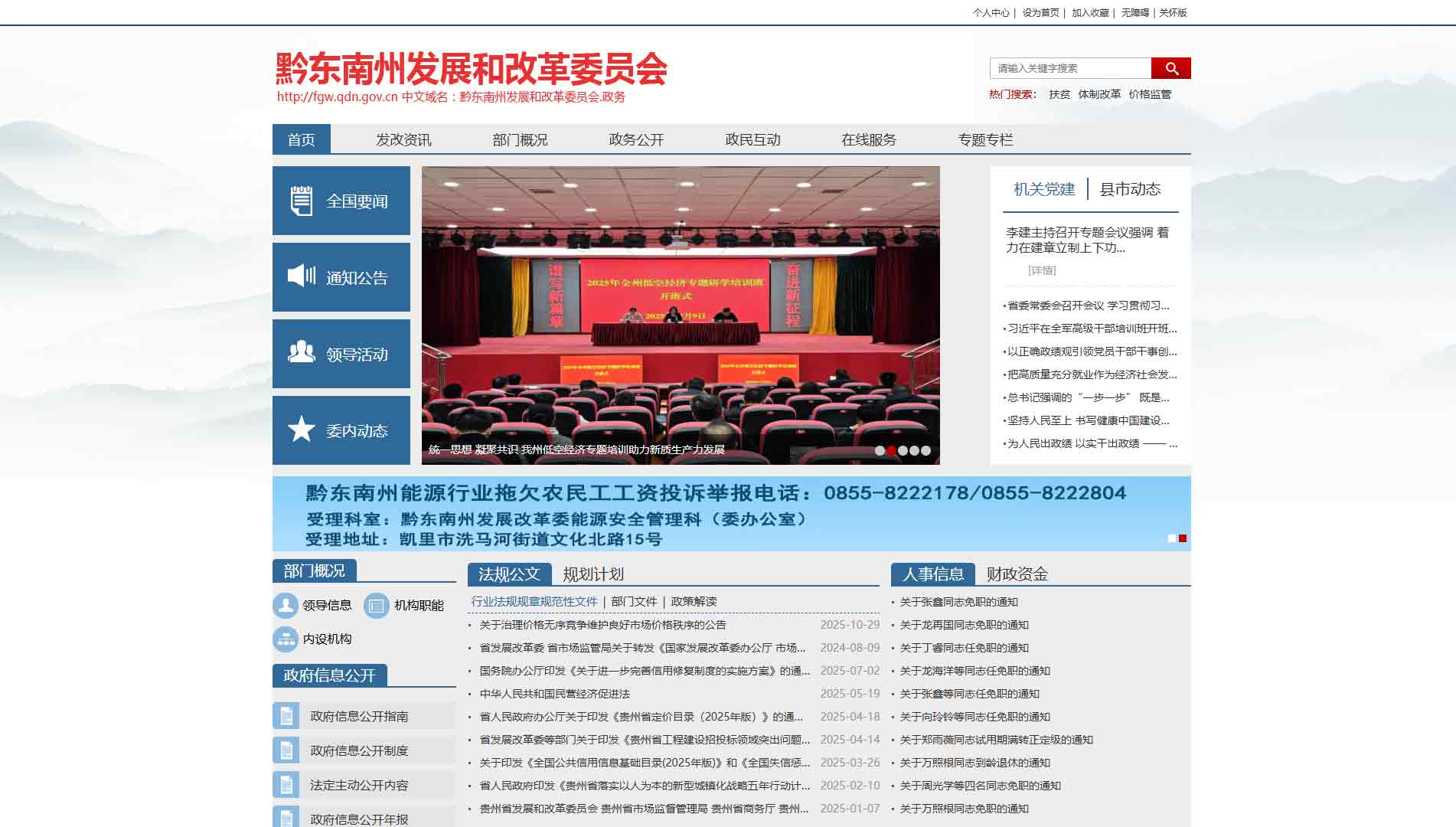 点击查看黔东南州发改委网站首屏快照大图 黔东南州发改委网站首屏快照