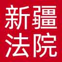 新疆法院网站图标
