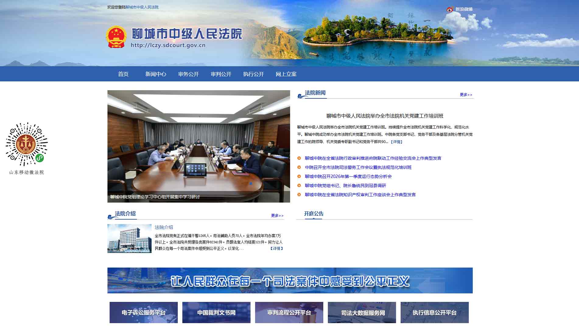 点击查看聊城市法院网站首屏快照大图 聊城市法院网站首屏快照