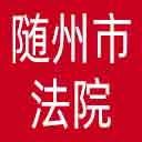 随州市法院网站图标