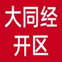 大同经开区|大同经开区管委会网站图标