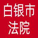 白银市法院网站图标