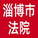 淄博市法院网站图标