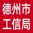 德州市工信局网站图标