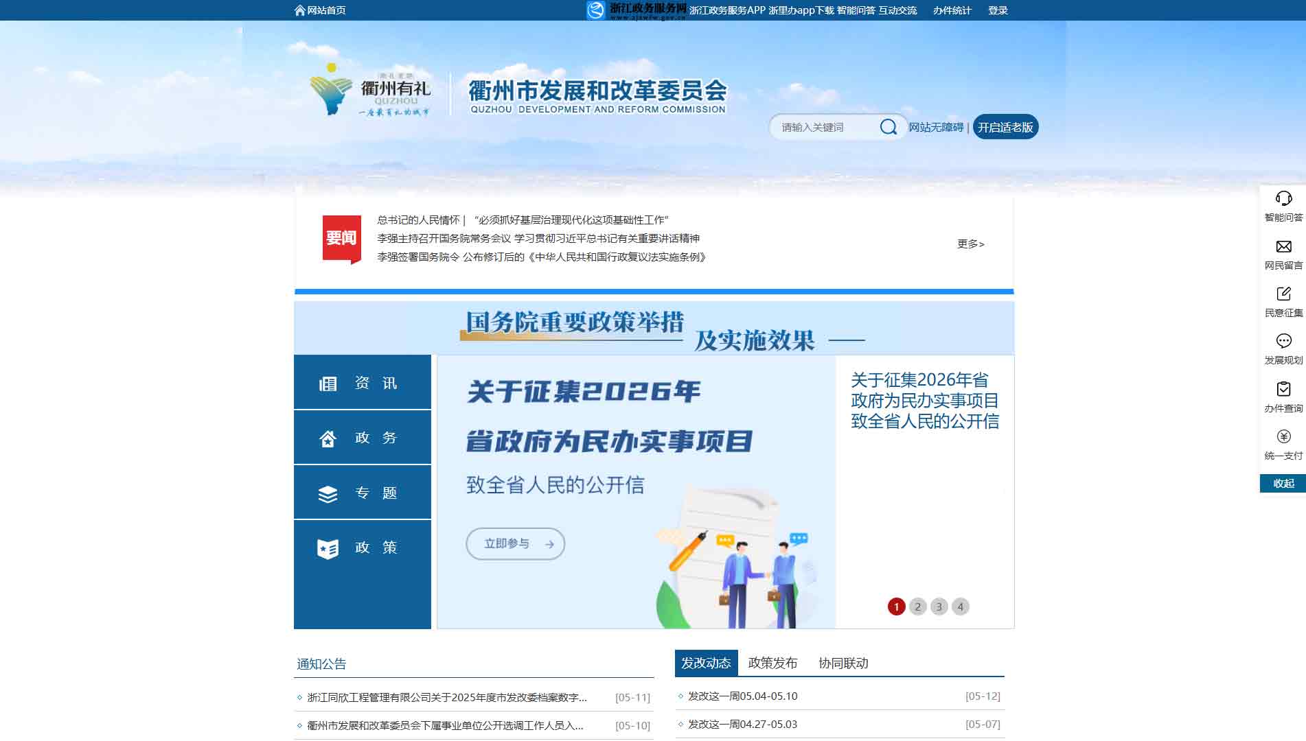 点击查看衢州市发改委网站首屏快照大图 衢州市发改委网站首屏快照