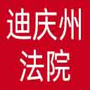 迪庆州法院网站图标
