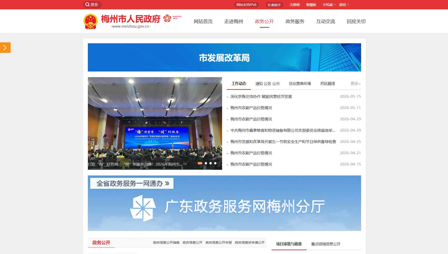 点击查看梅州市发改局网站首屏快照大图 梅州市发改局网站首屏快照