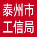泰州市工信局网站图标