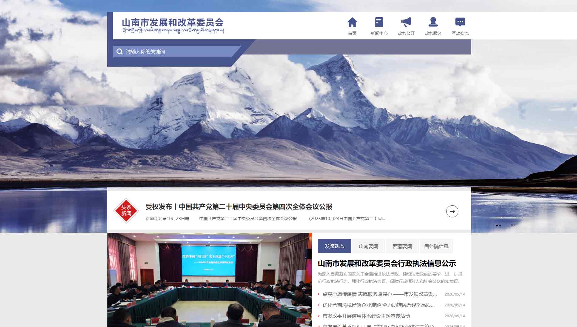 点击查看山南市发改委网站首屏快照大图 山南市发改委网站首屏快照