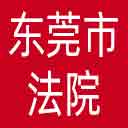 东莞市法院网站图标