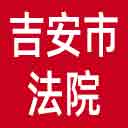 吉安市法院网站图标