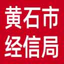 黄石市经信局网站图标