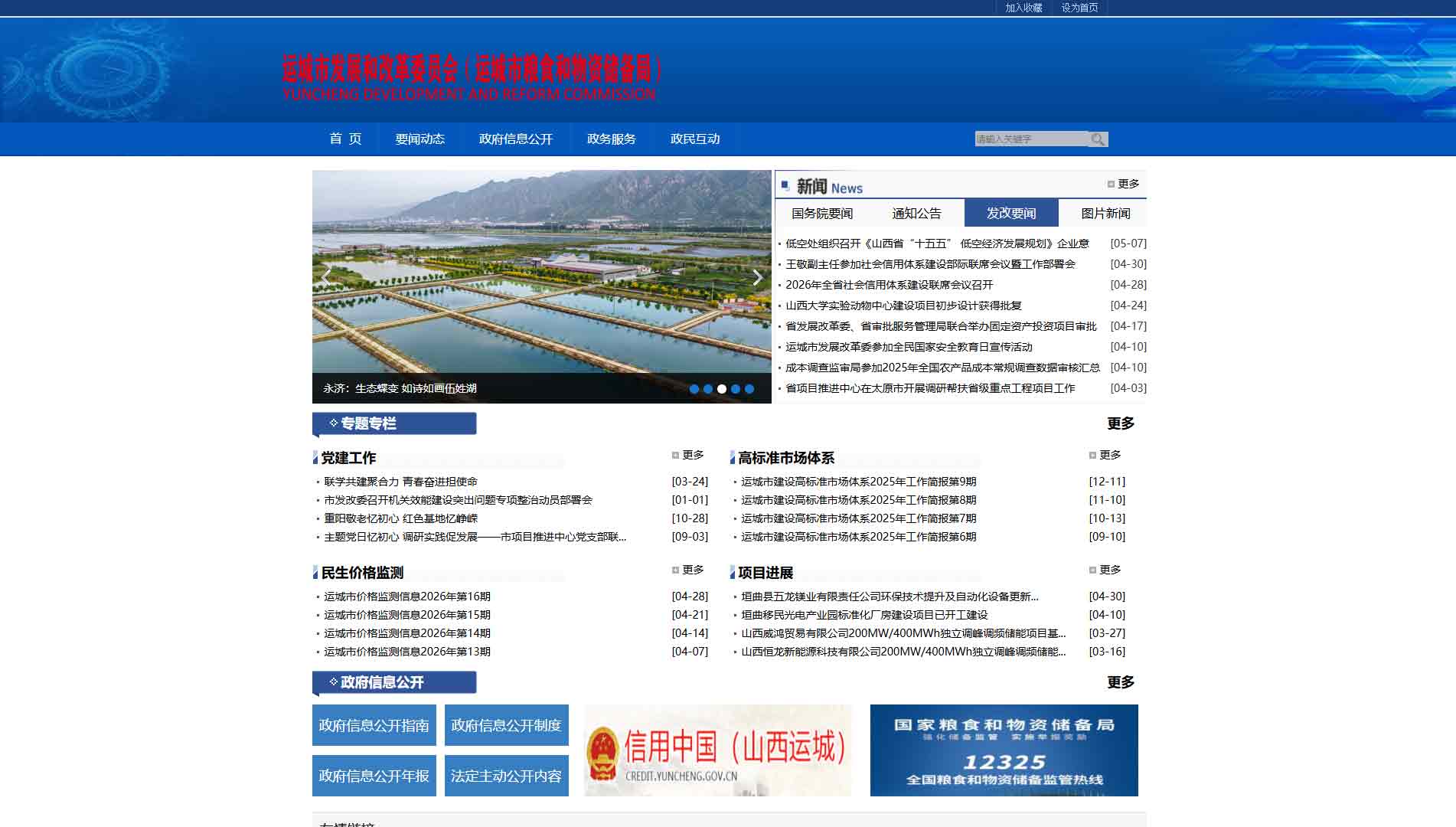 点击查看运城市发改委网站首屏快照大图 运城市发改委网站首屏快照