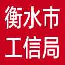 衡水市工信局网站图标