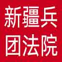 新疆兵团法院网站图标