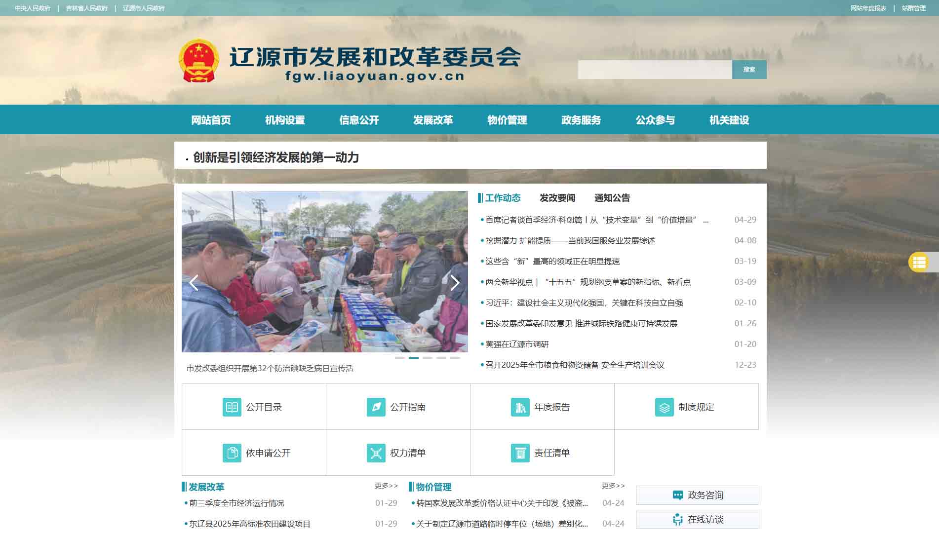 点击查看辽源市发改委网站首屏快照大图 辽源市发改委网站首屏快照