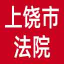 上饶市法院网站图标