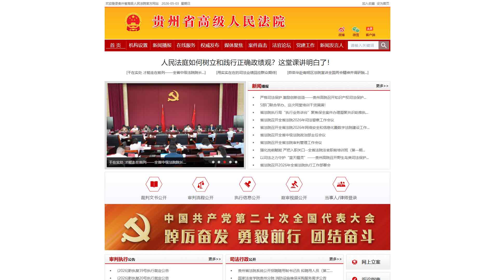 点击查看贵州省法院网站首屏快照大图 贵州省法院网站首屏快照