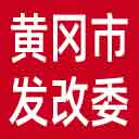 黄冈市发改委网站图标