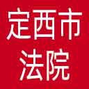 定西市法院网站图标