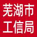 芜湖市工信局网站图标