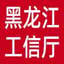 黑龙江省工信厅网站图标