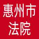 惠州市法院网站图标
