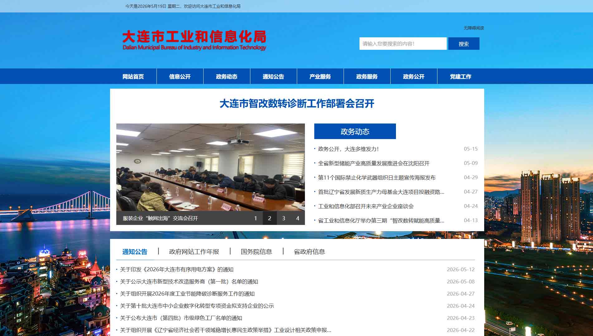 点击查看大连市工信局网站首屏快照大图 大连市工信局网站首屏快照