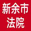 新余市法院网站图标