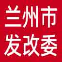 兰州市发改委网站图标