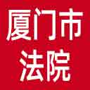 厦门市法院网站图标