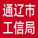 通辽市工信局网站图标