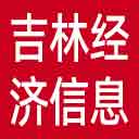 吉林经济信息网网站图标