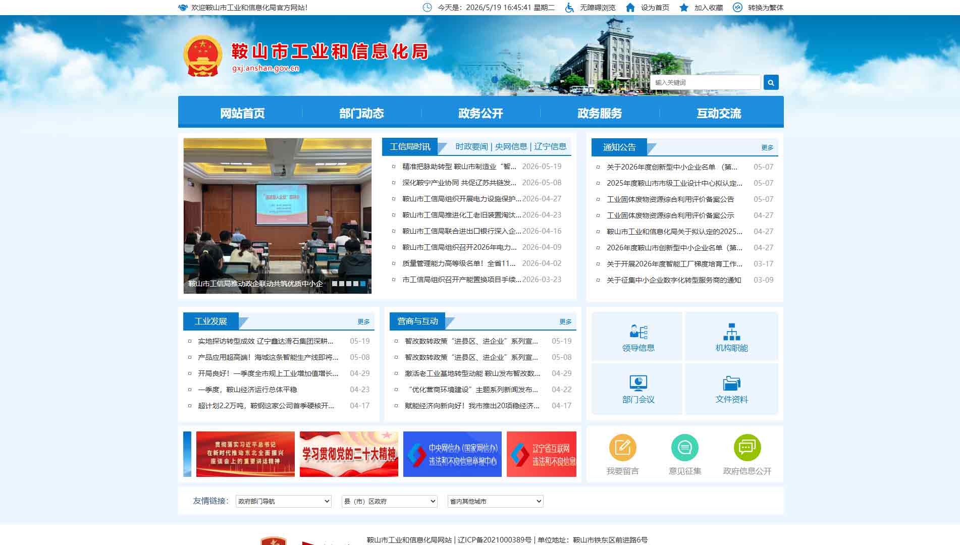 点击查看鞍山市工信局网站首屏快照大图 鞍山市工信局网站首屏快照