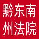 黔东南州法院网站图标