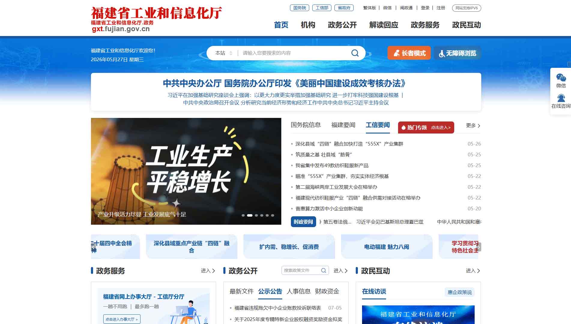 点击查看福建省工信厅网站首屏快照大图 福建省工信厅网站首屏快照