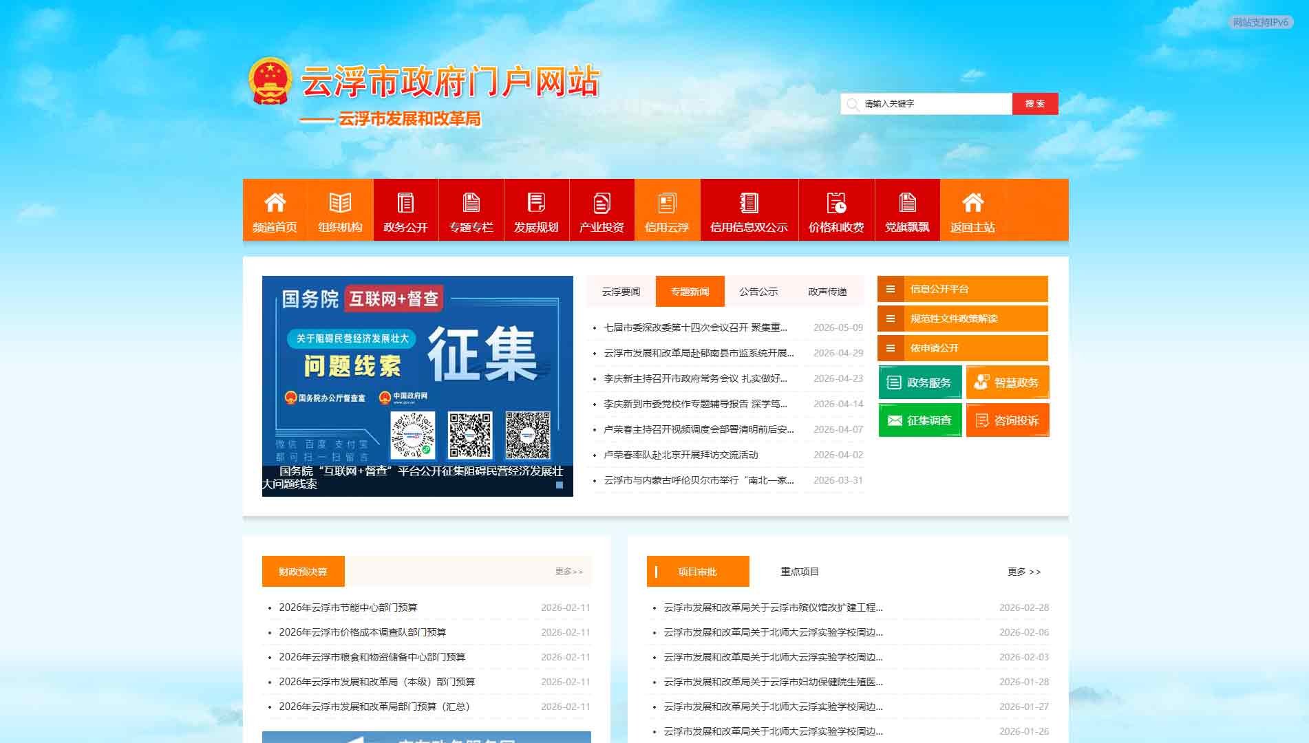 云浮市发改局网站首屏快照