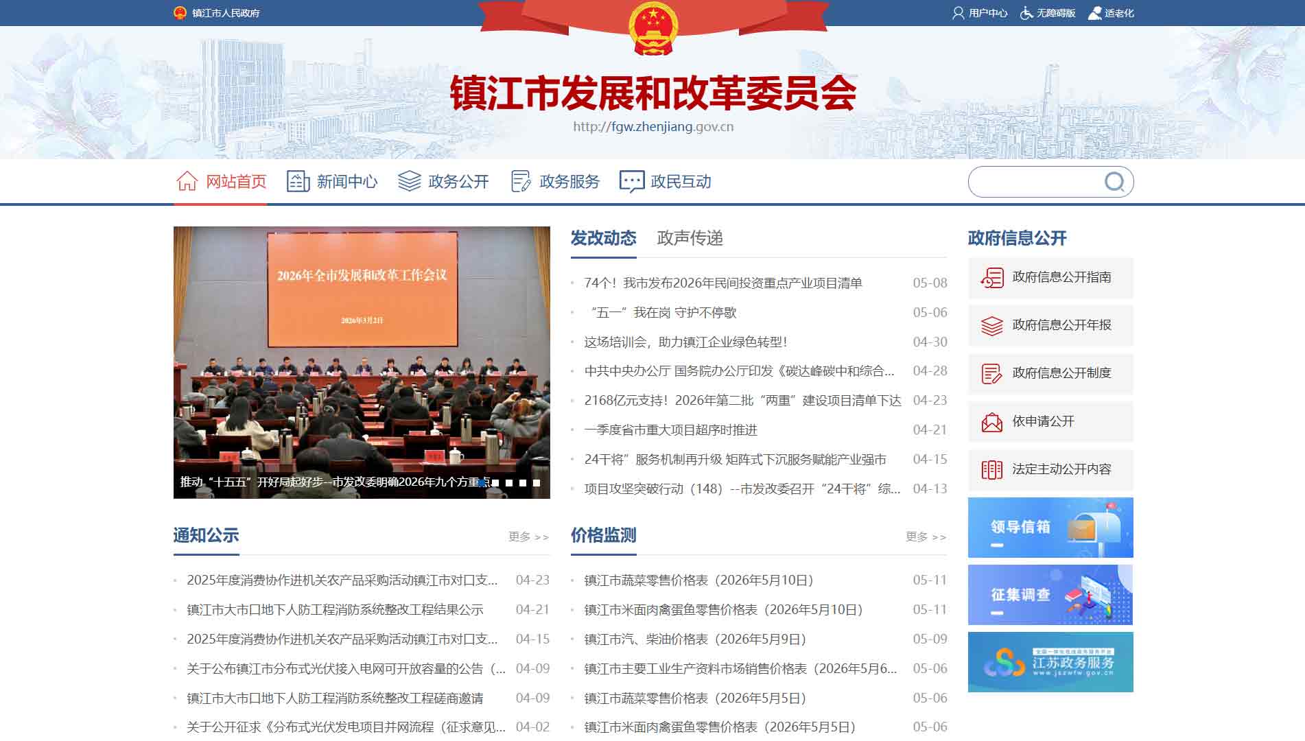 点击查看镇江市发改委网站首屏快照大图 镇江市发改委网站首屏快照
